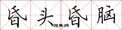 田英章昏头昏脑楷书怎么写