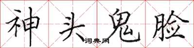 田英章神头鬼脸楷书怎么写