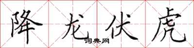 田英章降龙伏虎楷书怎么写
