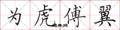 田英章为虎傅翼楷书怎么写