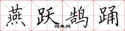 田英章燕跃鹄踊楷书怎么写