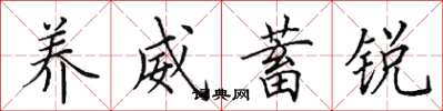 田英章养威蓄锐楷书怎么写