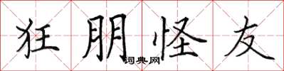 田英章狂朋怪友楷书怎么写