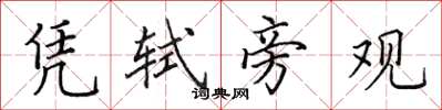 田英章凭轼旁观楷书怎么写