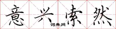 田英章意兴索然楷书怎么写