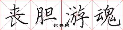 田英章丧胆游魂楷书怎么写