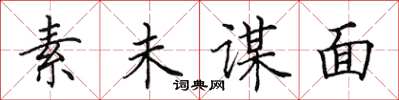 田英章素未谋面楷书怎么写