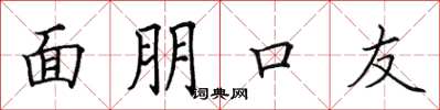 田英章面朋口友楷书怎么写