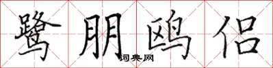 田英章鹭朋鸥侣楷书怎么写