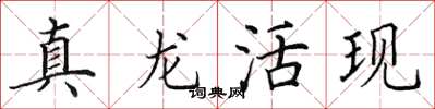 田英章真龙活现楷书怎么写