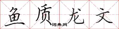 田英章鱼质龙文楷书怎么写