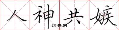 田英章人神共嫉楷书怎么写