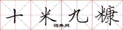 田英章十米九糠楷书怎么写