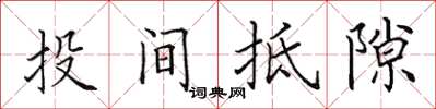 田英章投间抵隙楷书怎么写