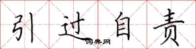 田英章引过自责楷书怎么写