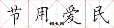 田英章节用爱民楷书怎么写