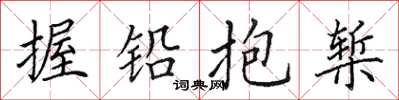 田英章握铅抱椠楷书怎么写