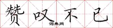 田英章赞叹不已楷书怎么写