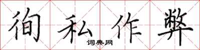 田英章徇私作弊楷书怎么写