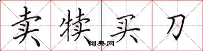 田英章卖犊买刀楷书怎么写