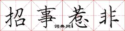 田英章招事惹非楷书怎么写