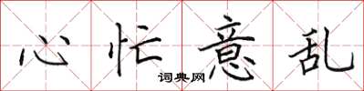 田英章心忙意乱楷书怎么写