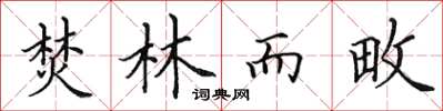 田英章焚林而畋楷书怎么写