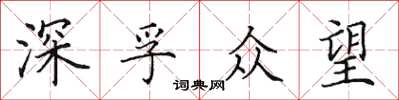 田英章深孚众望楷书怎么写