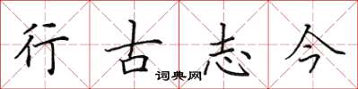 田英章行古志今楷书怎么写