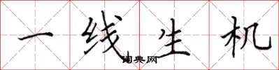 田英章一线生机楷书怎么写