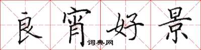 田英章良宵好景楷书怎么写