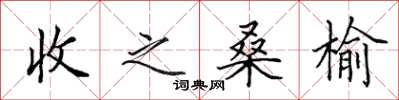 田英章收之桑榆楷书怎么写