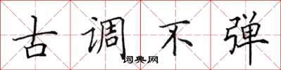 田英章古调不弹楷书怎么写