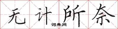 田英章无计所奈楷书怎么写