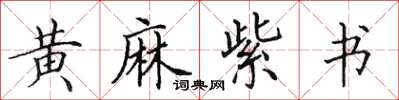 田英章黄麻紫书楷书怎么写