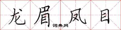 田英章龙眉凤目楷书怎么写