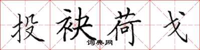 田英章投袂荷戈楷书怎么写
