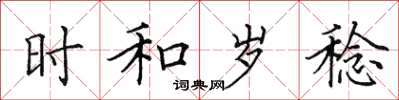 田英章时和岁稔楷书怎么写