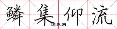 田英章鳞集仰流楷书怎么写