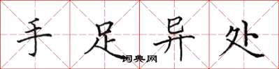 田英章手足异处楷书怎么写