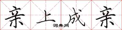 田英章亲上成亲楷书怎么写