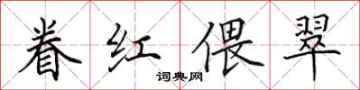 田英章眷红偎翠楷书怎么写