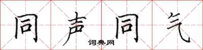 田英章同声同气楷书怎么写