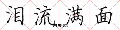 田英章泪流满面楷书怎么写