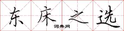 田英章东床之选楷书怎么写