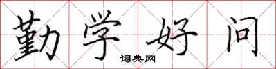 田英章勤学好问楷书怎么写