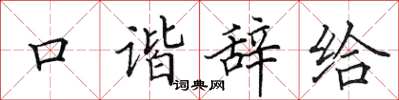 田英章口谐辞给楷书怎么写
