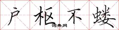 田英章户枢不蝼楷书怎么写