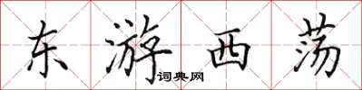 田英章东游西荡楷书怎么写