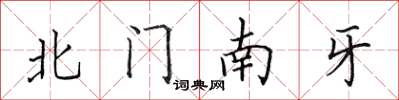 田英章北门南牙楷书怎么写